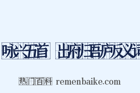 咏兴五首·出府归吾庐反义词是什么意思的图片